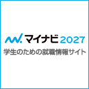 マイナビ2027 学生のための就職情報サイト エントリー受付中